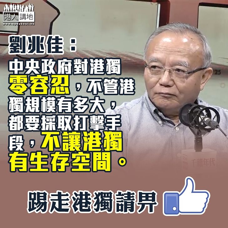 【遏制港獨】劉兆佳:中央政府對港獨零容忍