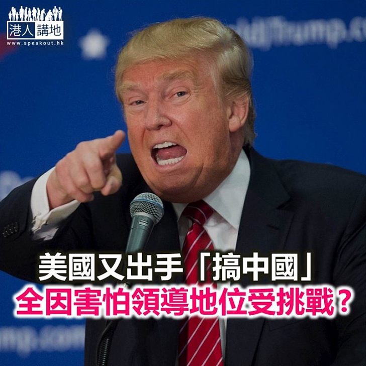 【諸行無常】美國槍頭 對準中國?