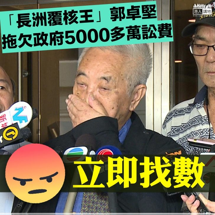 【無恥語錄】5千萬天價訟費未還 郭卓堅：政府逼到我破產就破產