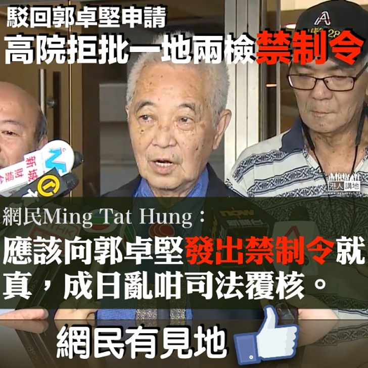 【面皮極厚】郭卓堅指訟費打入健力士 網民:向郭卓堅發出禁制令就真