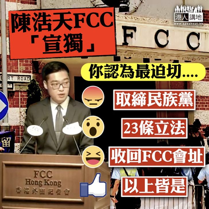 【忍無可忍】陳浩天FCC「宣獨」你認會最迫切要做的是什麼?
