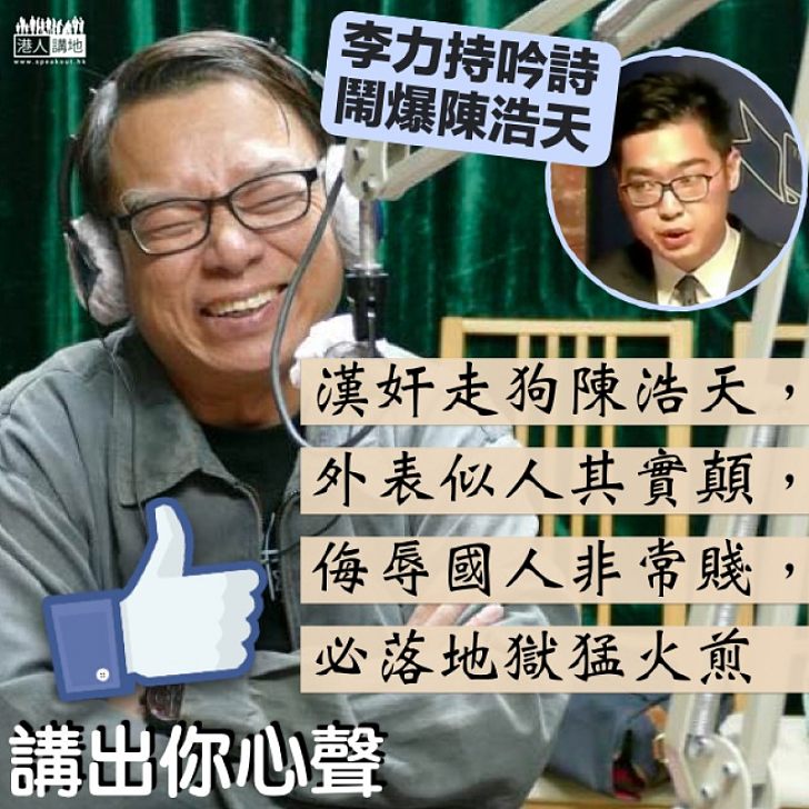 【好文采】李力持寫詩鬧爆:漢奸走狗陳浩天 侮辱國人非常賤