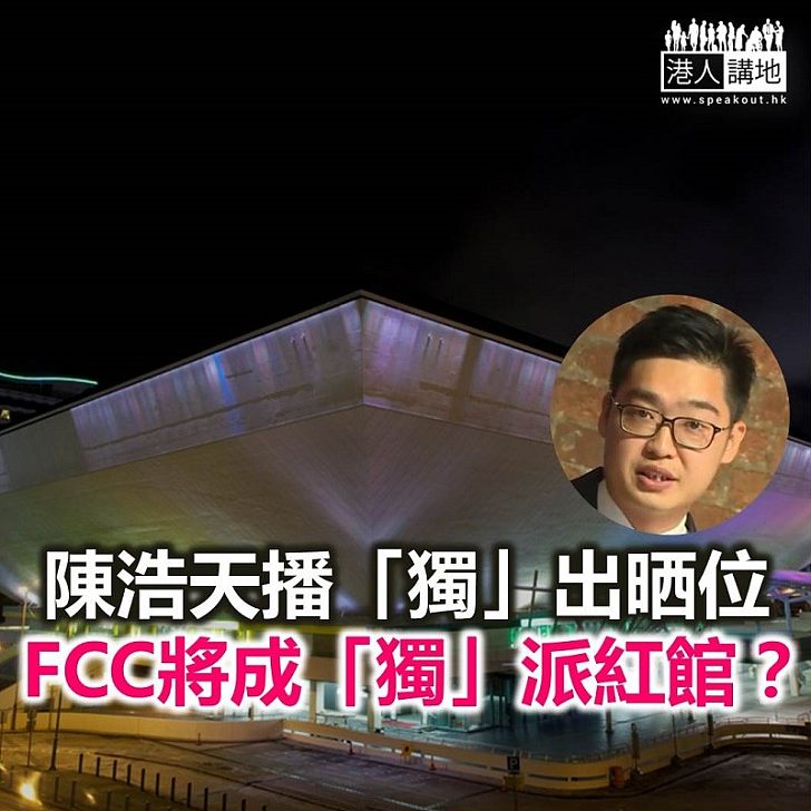 「嗱渣招」搏出位 FCC甘做「獨」派「紅館」？