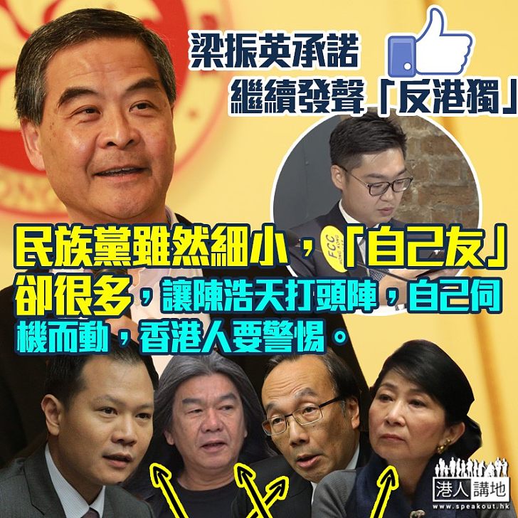 【雙重標準】擲破反對派虛偽面具 梁振英斥：泛民不譴責陳浩天 說明兩者是「自己友」