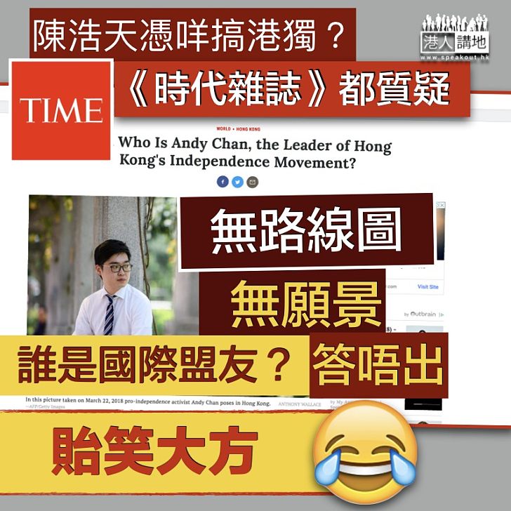 【自抬身價】《時代雜誌》專文 質疑陳浩天有本事搞港獨?
