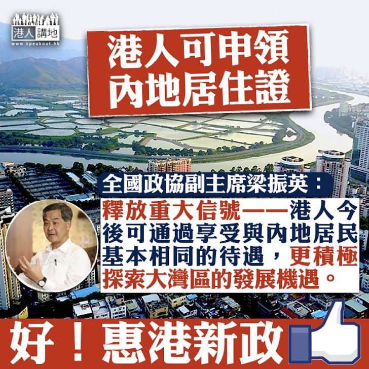 【惠港新政】港人可申領內地居住證 梁振英:港人可更積極地探索大灣區的發展機遇