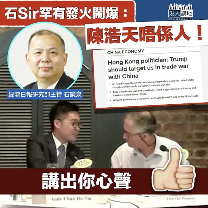 【唔話唔得】石Sir罕有發火: 陳浩天唔係人!