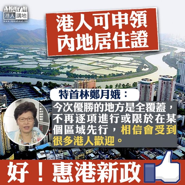 【惠港新政】港人可申領內地居住證 林鄭:政策全覆蓋、相信會受港人歡迎