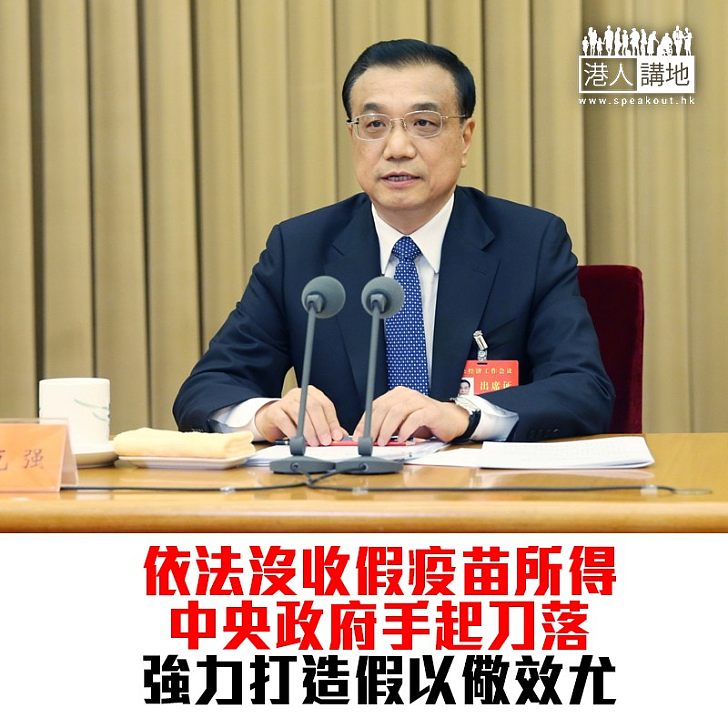 【焦點新聞】國務院依法沒收長春長生違法所得 以儆效尤