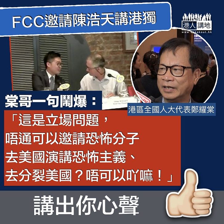 【一矢中的】 鄭耀棠稱外國記者會邀陳浩天演講觸動中國人感情