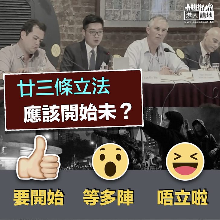 【港獨猖狂】廿三條立法是時候立法未?