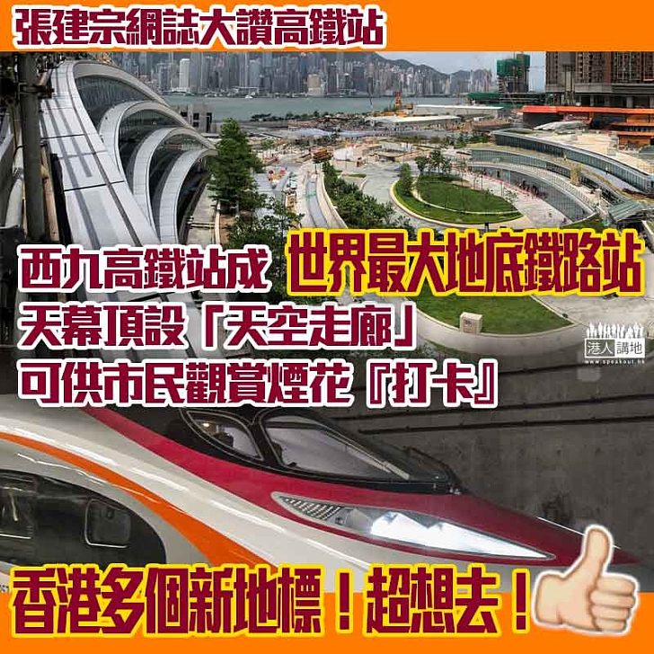 【香港之光】張建宗推介西九高鐵站將成世上最大的地底鐵路站 天幕頂設天空走廊供市民打卡