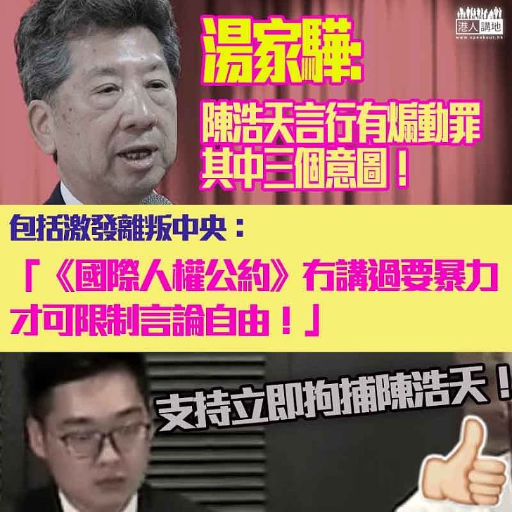 【罪大惡極】湯家驊批陳浩天FCC演講及過往言論激發離叛中央 已構成犯下煽動罪​​的意圖