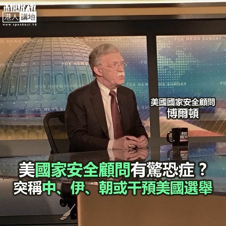 【焦點新聞】博爾頓稱中國伊朗北韓或干預美國選舉