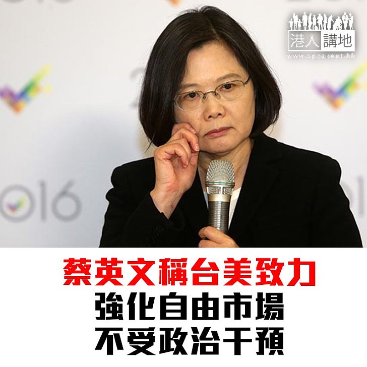 【焦點新聞】蔡英文稱台美致力強化自由市場 不受政治干預