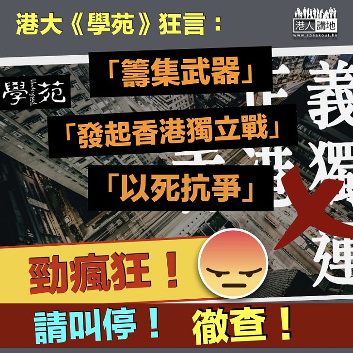 【必須徹查】港大《學苑》狂言：發起香港獨立戰