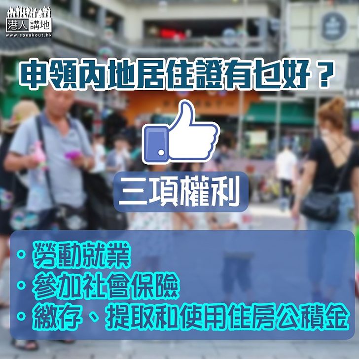 【話畀你知】申領內地居住證有乜好? 三項權利