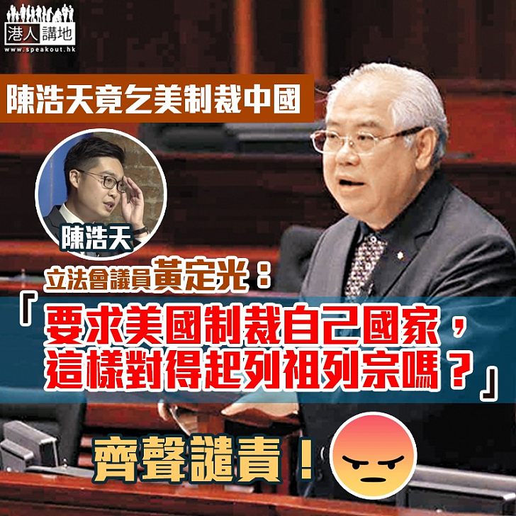 【「港獨」禍港】陳浩天乞美制裁中國 黃定光:這樣對得起列祖列宗嗎?