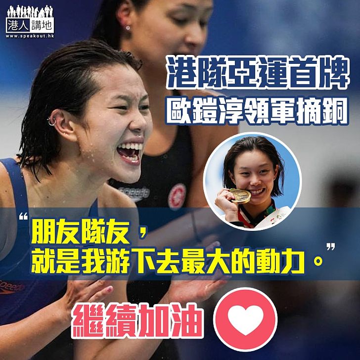 【亞運會2018】港隊女飛魚歐鎧淳率接力隊 奪今屆亞運第一面獎牌