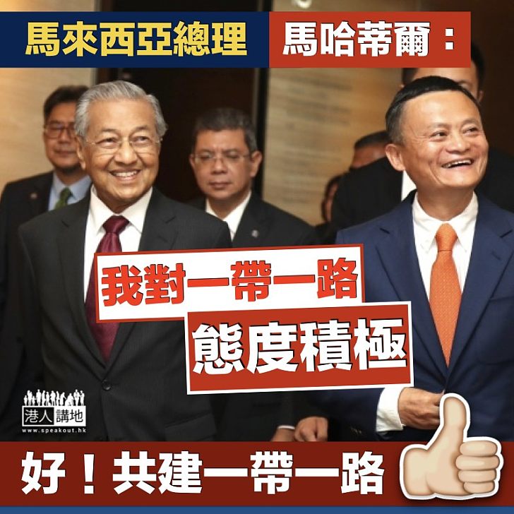 【支持一帶一路】馬來西亞總理馬哈蒂爾:我對一帶一路態度積極
