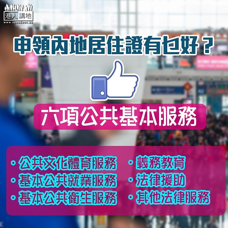 【話畀你知】申領內地居住證有乜好? 六項公共基本服務
