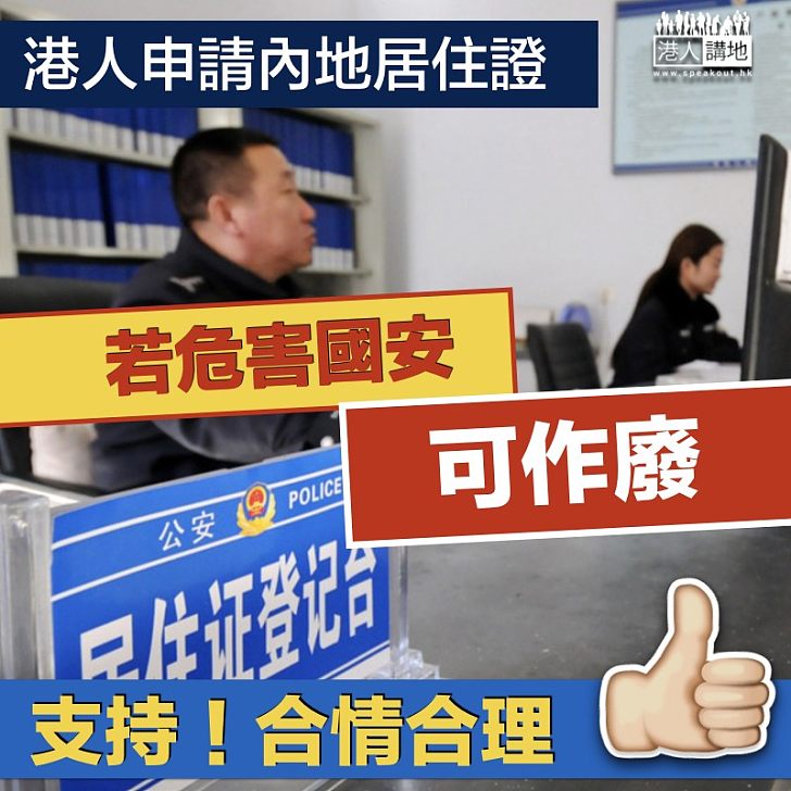 【維護國安】港人申請內地居住證 若危害國安可作廢