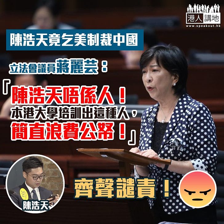 【「港獨」禍港】陳浩天乞美制裁中國 蔣麗芸:陳浩天唔係人!