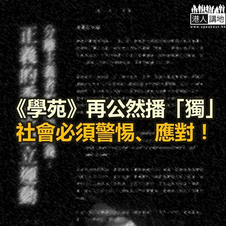 【鐵筆錚錚】大學生出版物播「獨」 還要稱香港被內地「侵佔」?