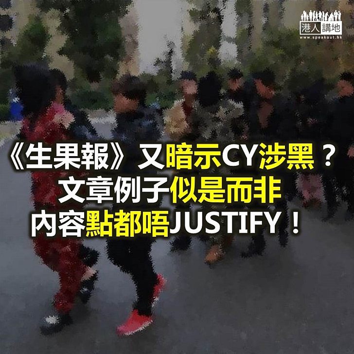 【反黑不手軟】掩掩映映講「黑社會」 原來又係想屈CY