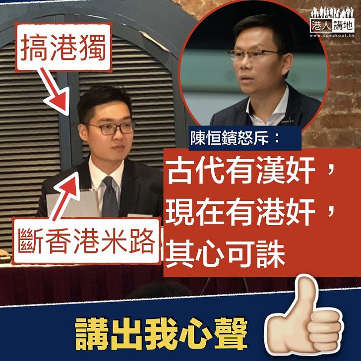 【其心可誅】陳浩天斷香港米路 陳恒鑌:古代有漢奸、現代有港奸