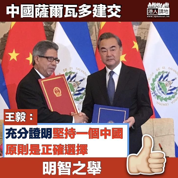 【明智之舉】 中國薩爾瓦多建交 王毅：證明一個中國原則正確