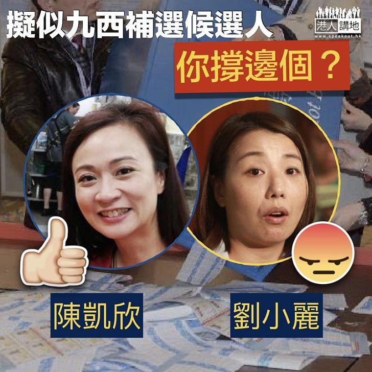 【九西補選】如果陳凱欣及劉小麗都參選,你又會支持誰呢?