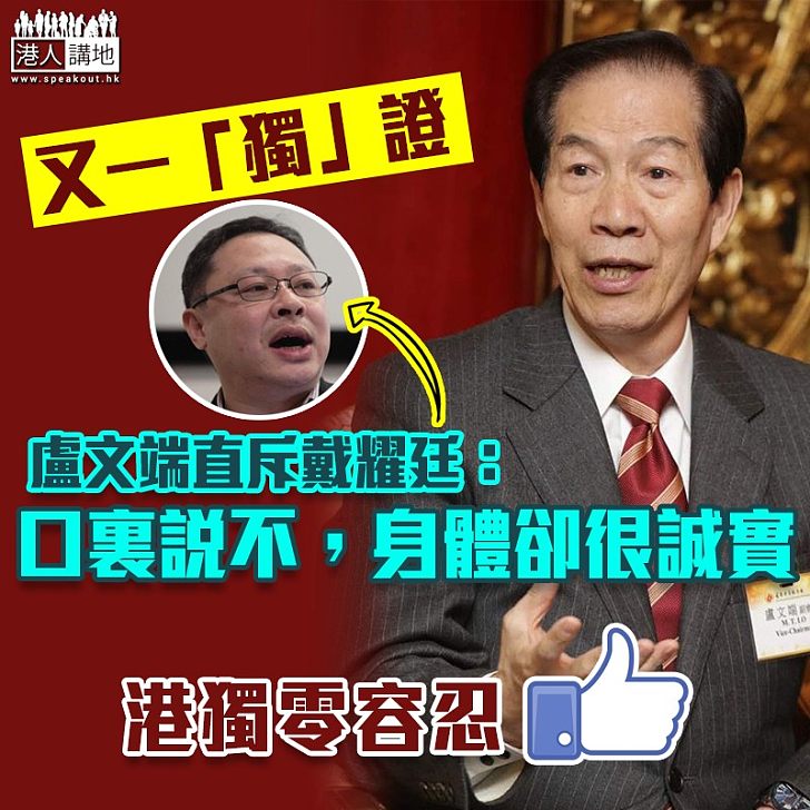 【「港獨」禍港】戴耀廷撰文煽「獨」 盧文端:所作所為無從開脫