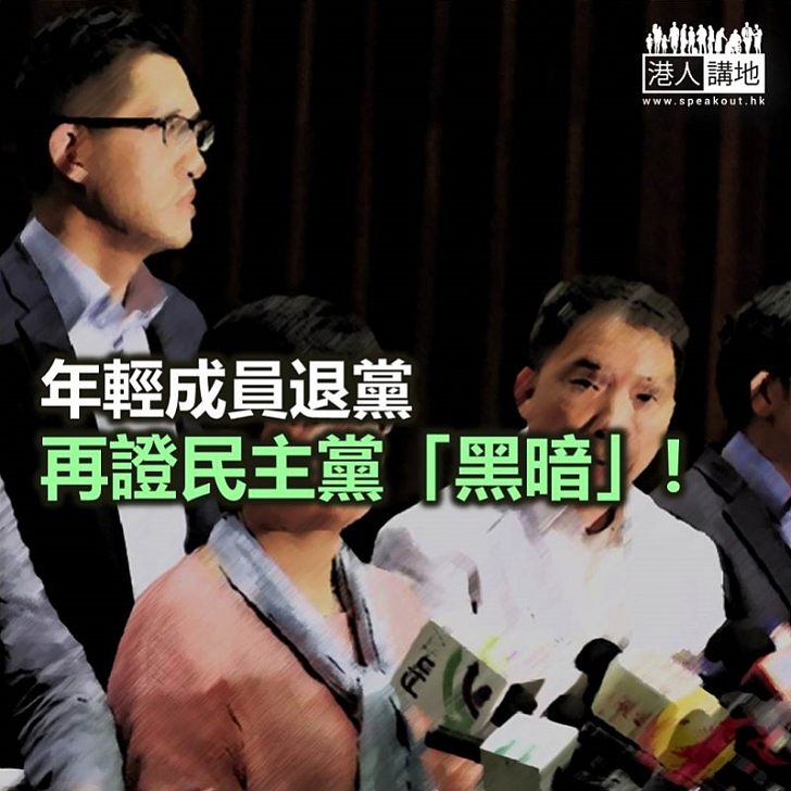 民主黨充斥「大佬文化」 成員要退黨保平安?