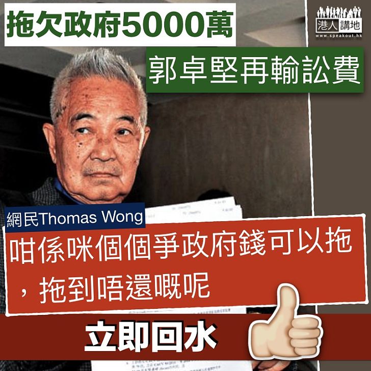 【厚顏無恥】郭卓堅拖欠政府5000萬訟費 網民質疑:係咪個個爭政府錢可以拖?