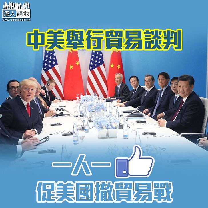 【中美貿易戰】中美貿易談判今舉行 特朗普:期望不大
