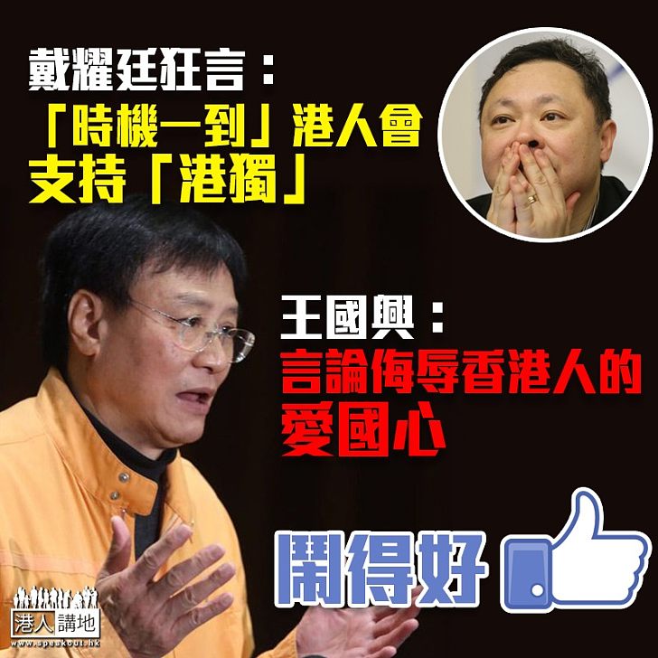 【「港獨」禍港】戴耀廷狂言港人會支持「港獨」王國興:言論侮辱香港人的愛國心