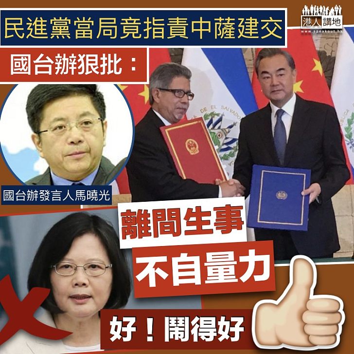 【無理取鬧】民進黨指責中薩建交 國台辦:離間生事、不自量力