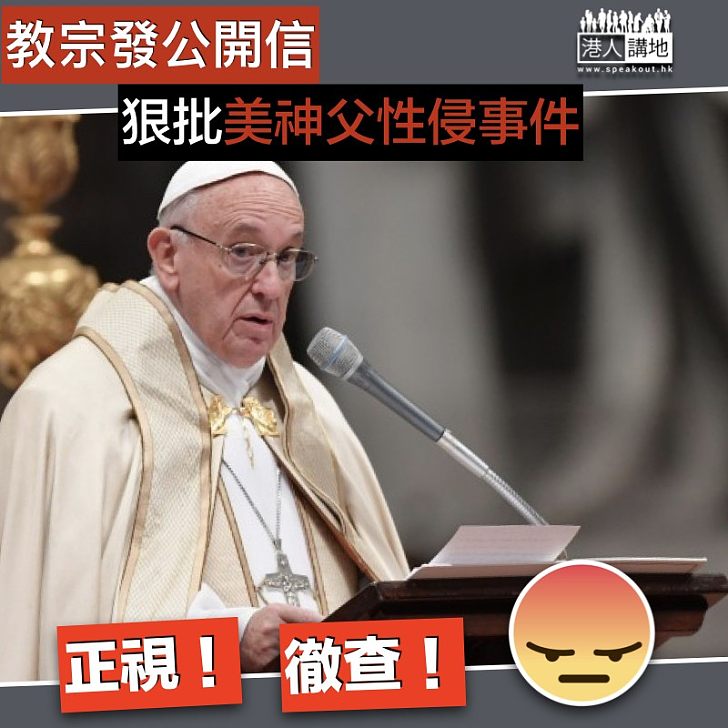 【人神共憤】教宗發公開信 狠批美神父性侵事件