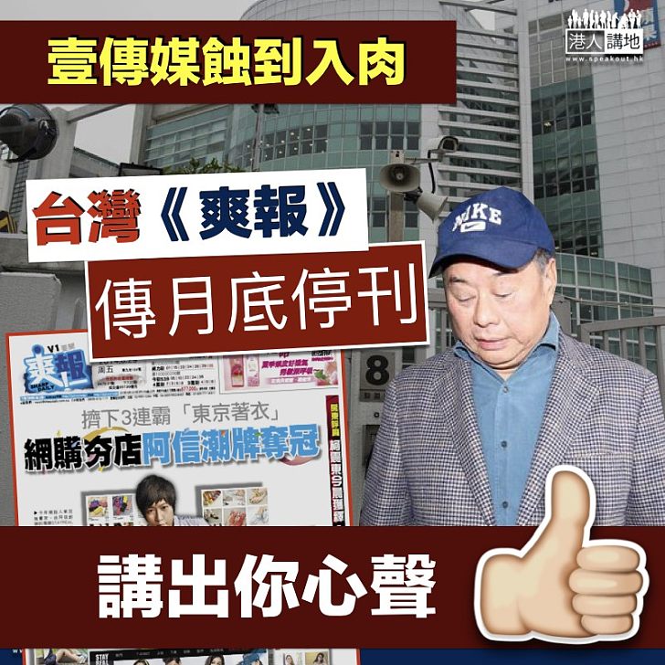 【關門大吉】連年虧損 壹傳媒台灣《爽報》傳月底停刊