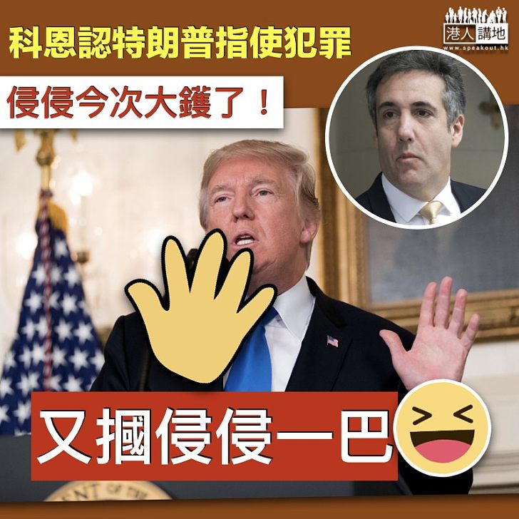 【幕後黑手】科恩承認違反競選資金法 認特朗普指使下犯罪