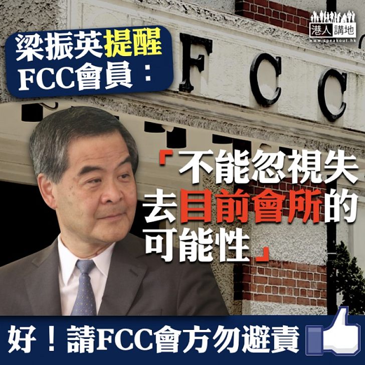 【尚未交代】FCC公開為分離主義者搭建平台 梁振英建議FCC會員關注會所前途問題