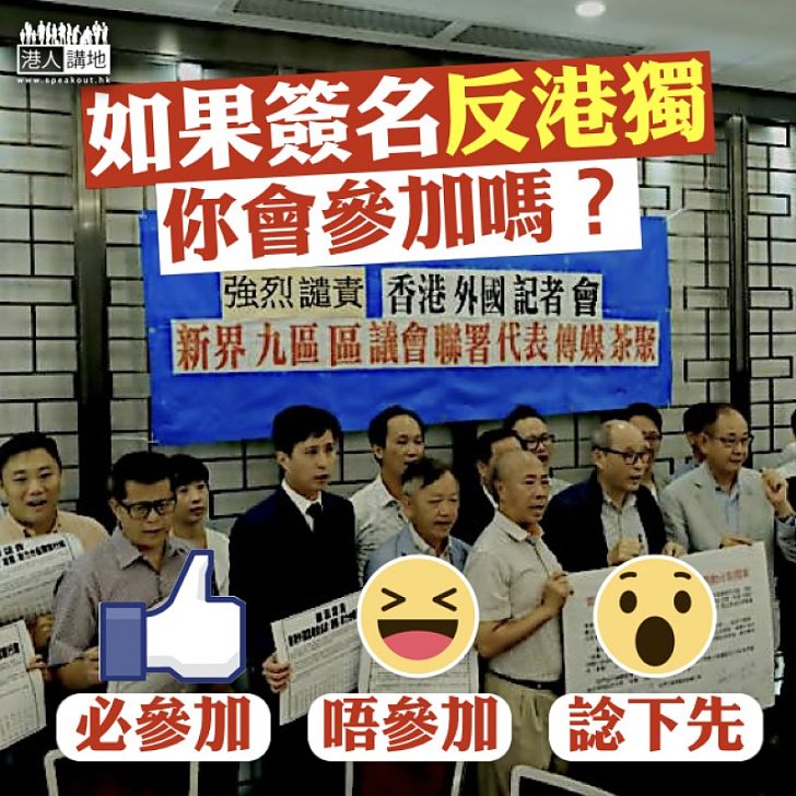 【忍無可忍】如果簽名反港獨   你會參加嗎？