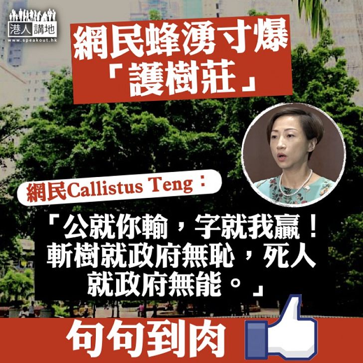 【政客無恥】網民寸爆「護樹莊」:公就你輸,字就我贏!斬樹就政府無恥,死人就政府無能。