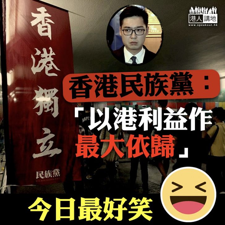 【笑大人個口】香港民族黨：「以港利益作最大依歸」