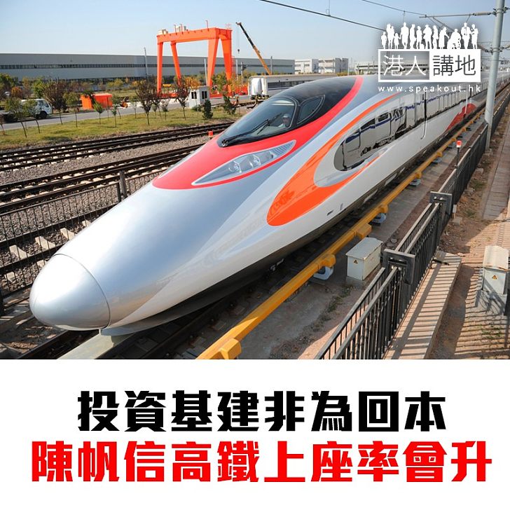 【焦點新聞】陳帆相信高鐵長遠上座率會上升