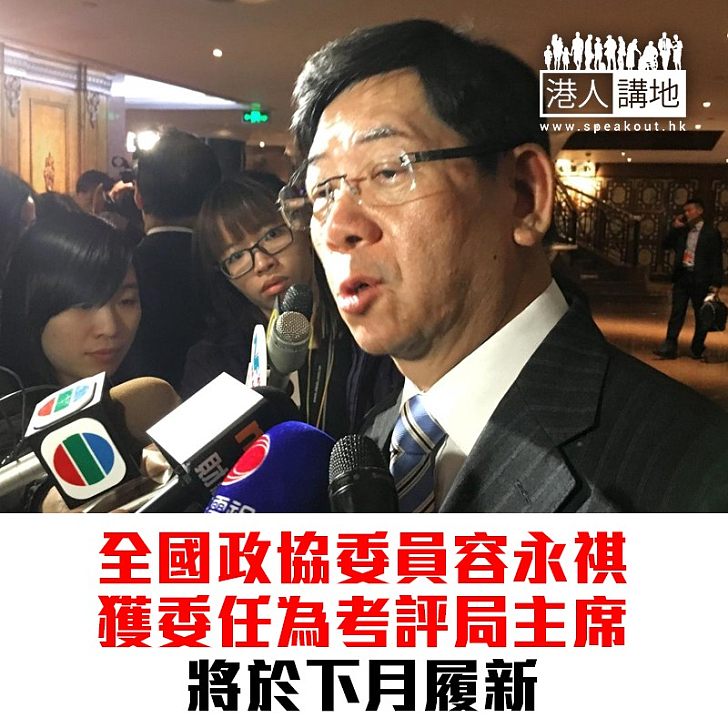 【焦點新聞】容永祺獲委任為考評局主席 下月履任