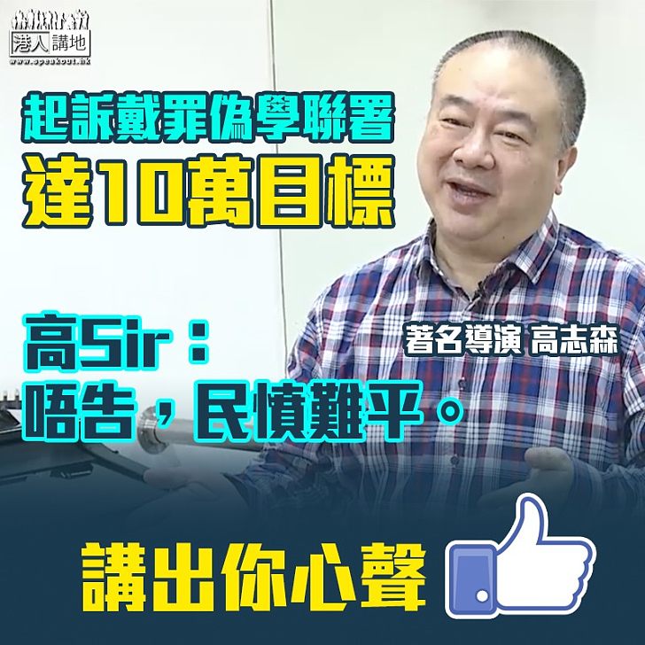 【聲討戴耀廷】起訴戴罪偽學聯署破十萬 高志森：唔告，民憤難平。