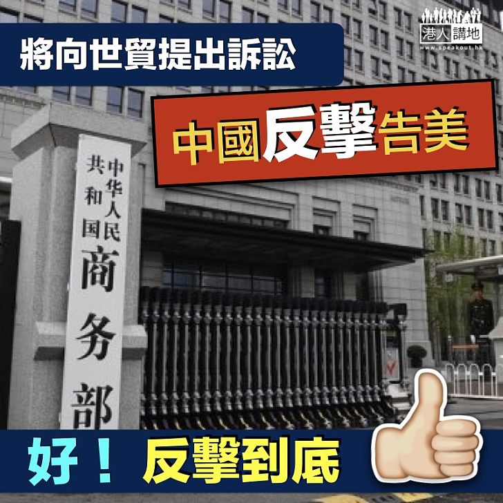 【反擊到底】商務部指美方違反世貿規則 將提出訴訟