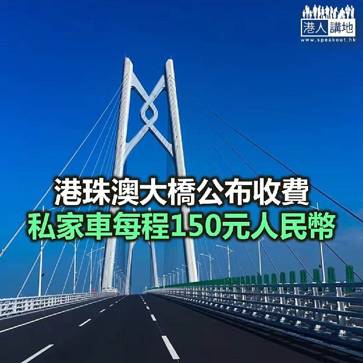 【焦點新聞】港珠澳大橋管理局公布每程收費 私家車每程150元人民幣